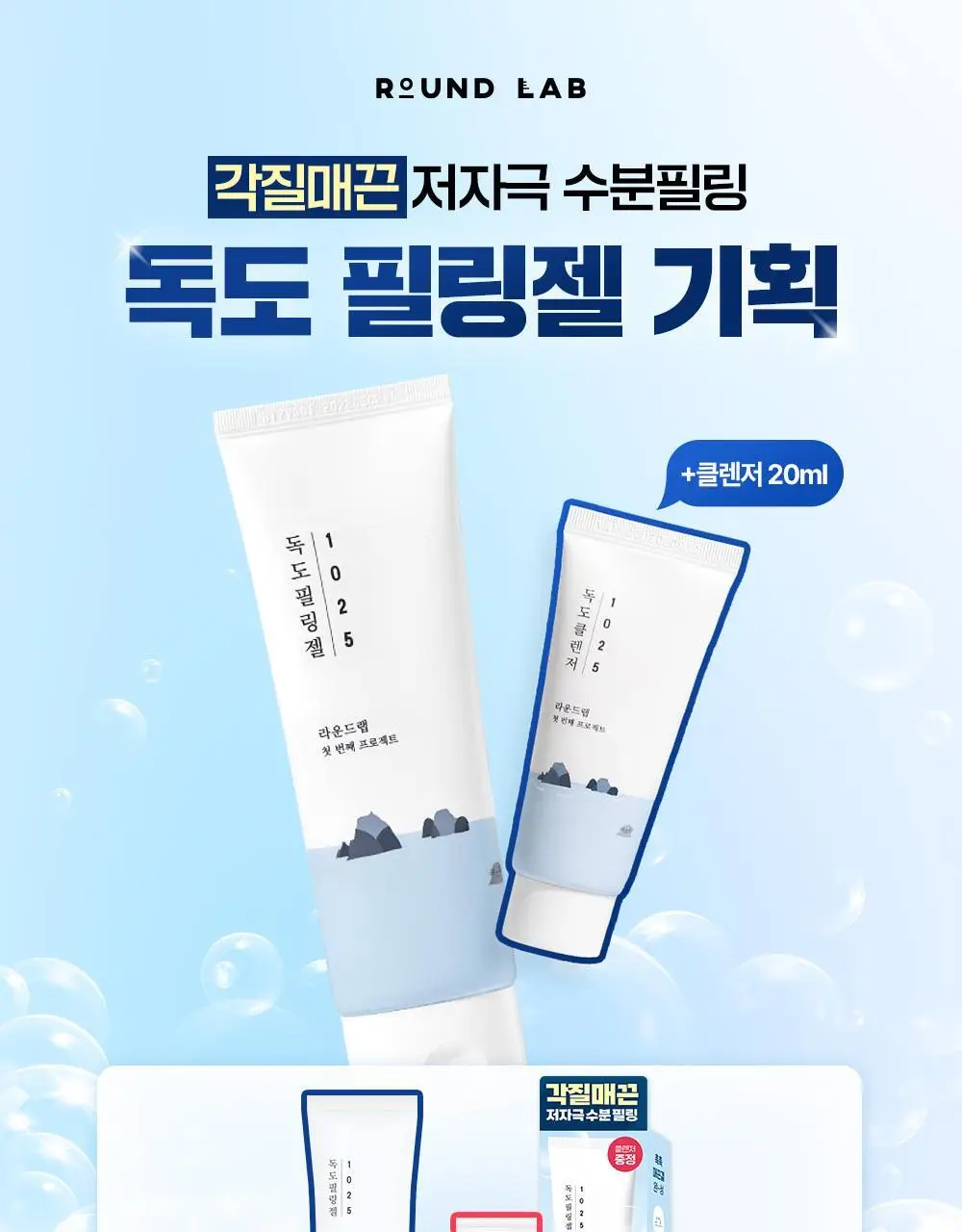 [각질말끔] 라운드랩 1025 독도 필링젤 120ml 기획 (+클렌저 20ml) 상세페이지 2